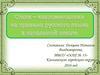 Стихи-«запоминалки» на правила русского языка в начальной школе