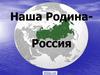 Наша Родина – Россия