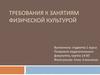 Требования к занятиям физической культурой