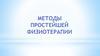 Методы простейшей физиотерапии