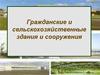 Гражданские и сельскохозяйственные здания и сооружения. Основания и фундаменты
