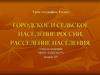 Городское и сельское население России. Расселение населения