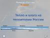 Тепло и влага на территории России