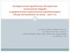 Актуальные проблемы дисциплин экономики труда и управления персоналом организации: обзор тематики за 2015-2017 годы