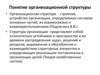 Понятие организационной структуры. Классификация организационных структур