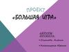Проект «Большая игра»