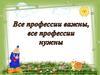 Все профессии важны, все профессии нужны
