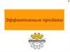 Эффективные продажи