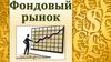 Фондовый рынок