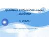 Действия с обыкновенными дробями 5 класс