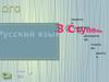 3 ступень. Русский  язык. Состав слова. Части речи