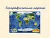 Географические карты