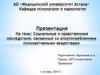 Социальные и нравственные последствия, связанные со злоупотреблением психоактивными веществами
