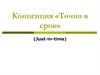 Концепция «Точно в срок»