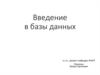 Введение в базы данных