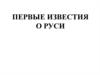 Первые известия о Руси