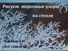 Рисуем морозные узоры на стекле