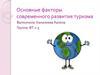 Основные факторы современного развития туризма
