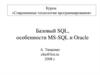 Курсы «Современные технологии программирования». Базовый SQL, особенности MS-SQL и Oracle