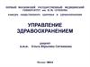 Управление здравоохранением