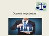 Оценка персонала