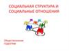 Социальная структура и социальные отношения