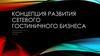 Концепция развития сетевого гостиничного бизнеса