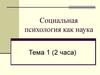 Социальная психология как наука