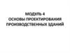 Основы проектирования производственных зданий