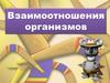 Взаимоотношения организмов