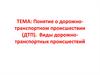 Понятие о дорожно-транспортном происшествии (ДТП). Виды дорожно-транспортных происшествий