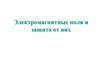 Электромагнитные поля и защита от них