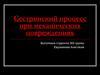 Сестринский процесс при механических повреждениях