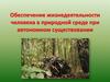 Обеспечение жизнедеятельности человека в природной среде при автономном существовании