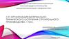 Организация материально-технического обеспечения строительного производства
