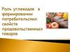 Роль углеводов в формировании потребительских свойств продовольственных товаров