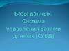 Базы данных. Система управления базами данных (СУБД)