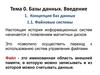 Базы данных. Введение