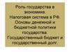 Роль государства в экономике. Налоговая система в РФ. Основы денежной и бюджетной политики государства
