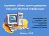 Хранение, обмен, транспортировка больших объёмов информации