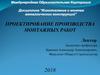 Проектирование производства монтажных работ