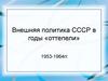 Внешняя политика СССР в годы «оттепели» 1953-1964 годов