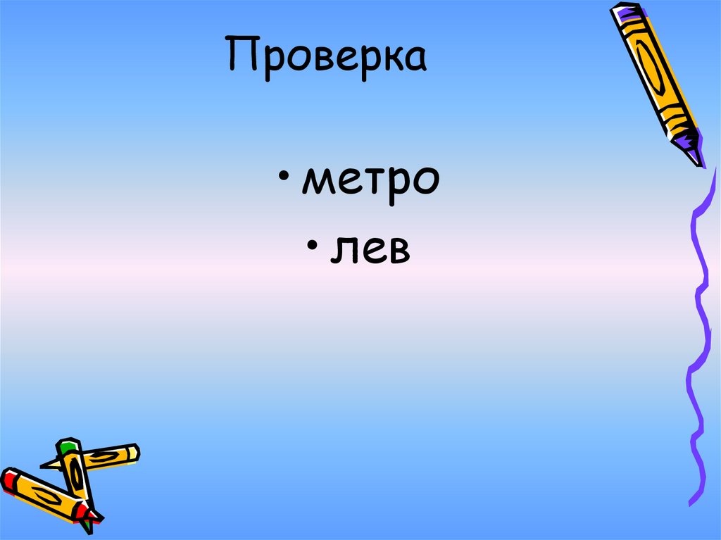 Проверка