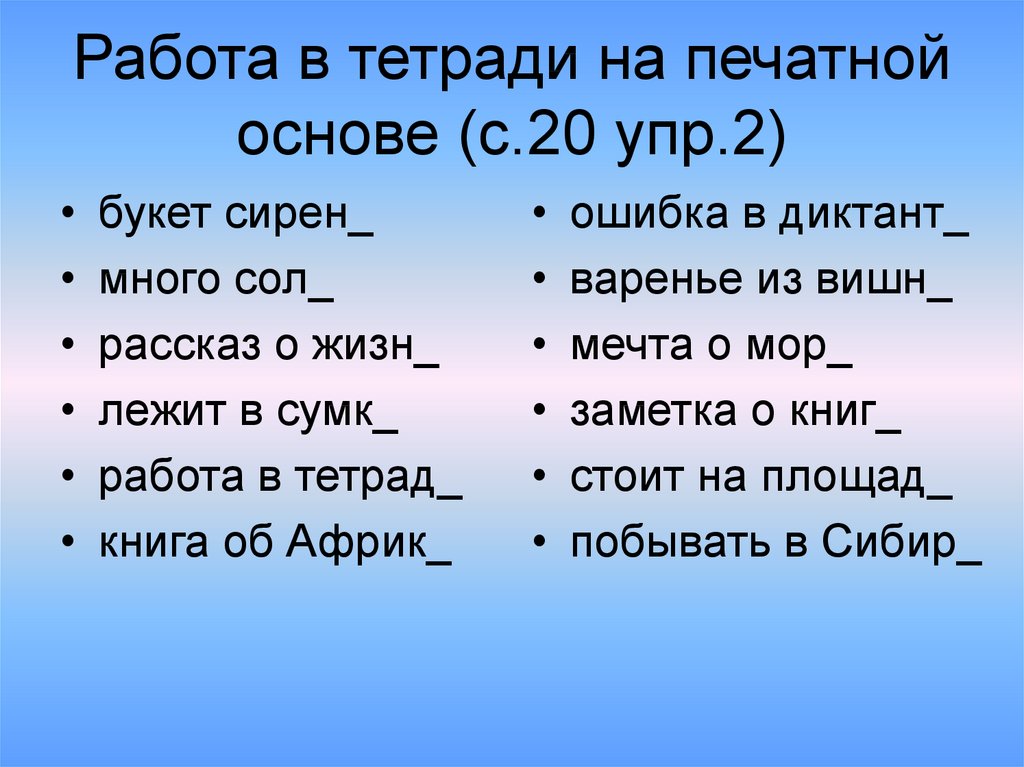 Работа в тетради на печатной основе (с.20 упр.2)