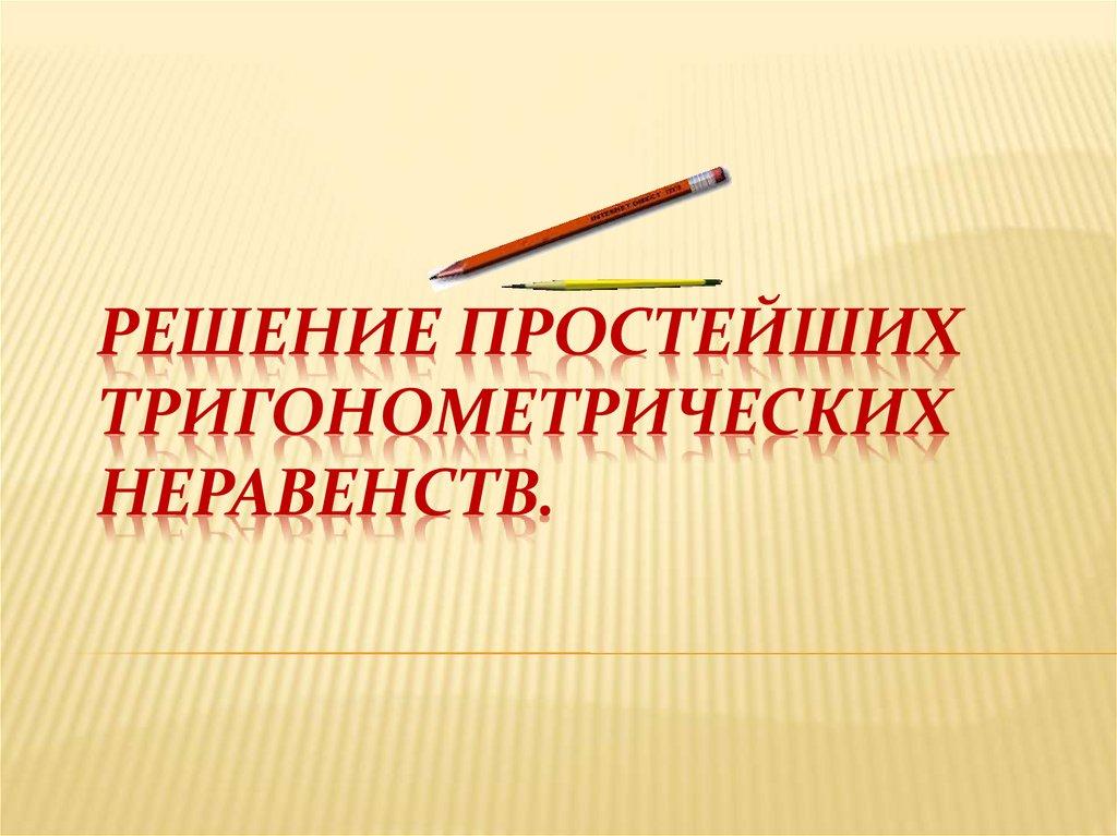 Решение простейших тригонометрических неравенств.