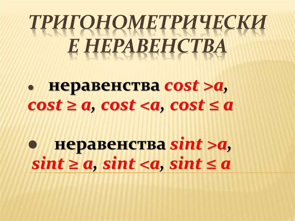 Тригонометрические неравенства