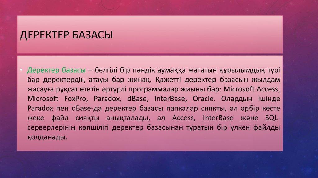 Деректер базасы