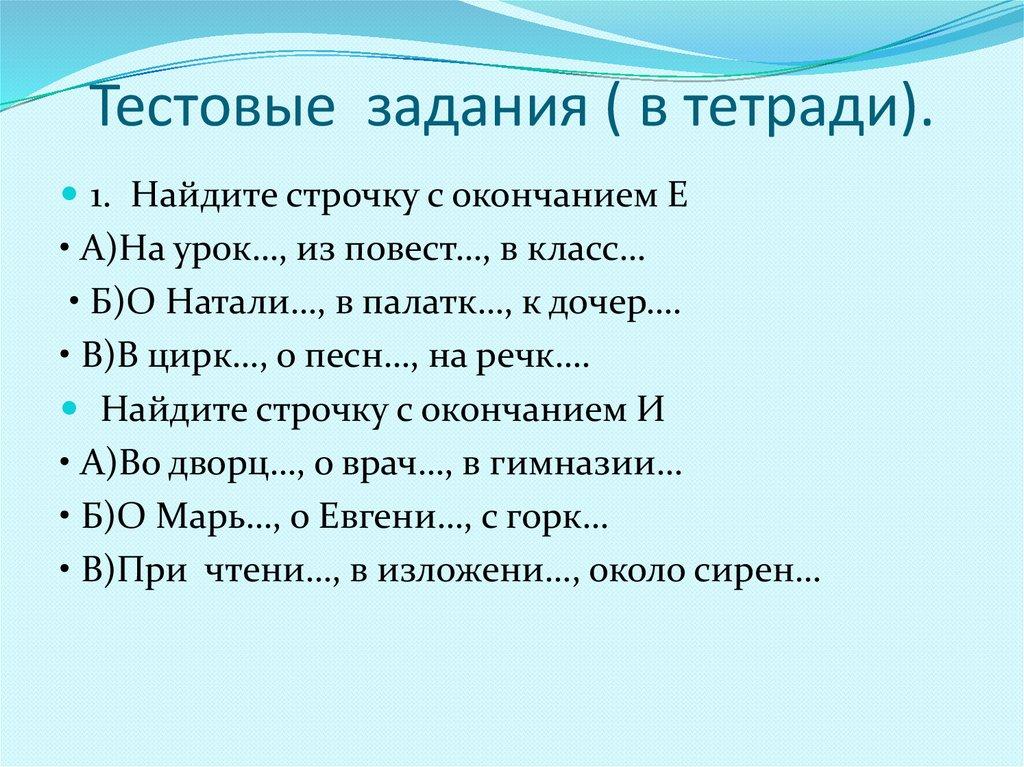 Тестовые задания ( в тетради).