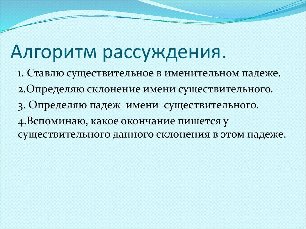 Алгоритм рассуждения.