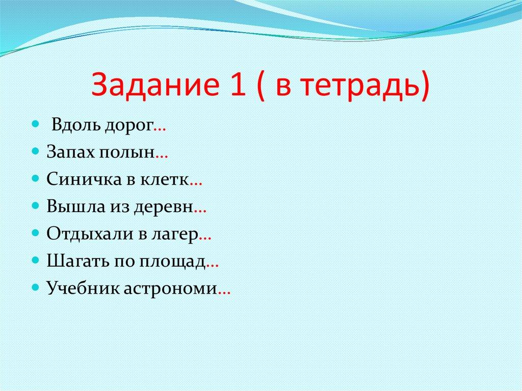 Задание 1 ( в тетрадь)